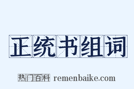 正统书组词是什么意思的图片
